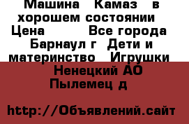 Машина ''Камаз'' в хорошем состоянии › Цена ­ 400 - Все города, Барнаул г. Дети и материнство » Игрушки   . Ненецкий АО,Пылемец д.